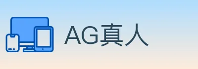 AG真人 logo